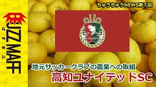 【高知ユナイテッドSC】第７回地元サッカークラブの農業への取組 [upl. by Amekahs]