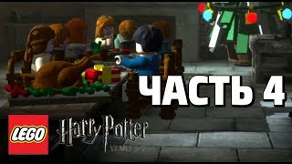 LEGO Harry Potter Years 57 Прохождение  Часть 4  ДРЕВО БЛЭКОВ [upl. by Ambrosio832]