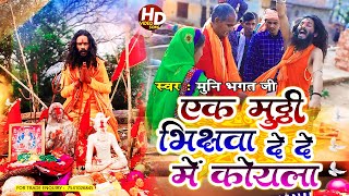 Video  एक मुठ्ठी भिझवा दे दे में कोयला  Munni Bhagat  Ek Muththi Bhijhawa De  Bhojpuri Song [upl. by Kariv822]