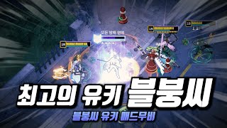 최고의 유키 유저 블붕씨 이터널 리턴 유키 매드무비「Eternal Return Yuki Montage」 [upl. by Ramona]