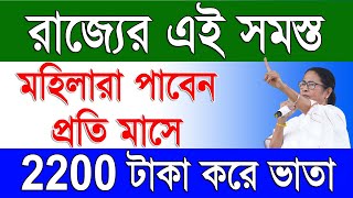 West Bengal Women Pension Per Month Rs 2200 From Lakshmir Bhander amp Widow Pension Scheme [upl. by Dyer]