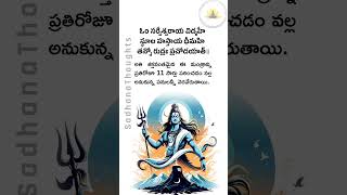 Most Powerful Shiva Mantra 🔥 ఓం సర్వేశ్వరాయ విద్మహే 🙏 శివ మంత్రం shorts [upl. by Eolanda]