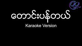 တောင်းပန်တယ်  Taung Pan Tal  အောင်လ  Aung La  Reason Karaoke Version  Lyrics amp Chords [upl. by Essiralc167]