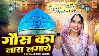 Ghous Ka Jo Nara Lagaye  गौस पाक की शानदार कव्वाली  Sofiya Chishti  2024 Gyarvi Sharif Mubarak [upl. by Elehcar]