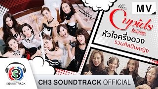 หัวใจครึ่งดวง Ostซีรีส์ The Cupids บริษัทรักอุตลุด  รวมศิลปินหญิง  Official MV [upl. by Adlesirg]