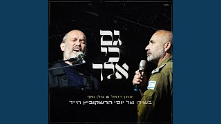 גם כי אלך Live [upl. by Llebiram]