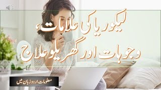 Causes Symptoms Treatment and Diet for Leucorrhoea in Urdu [upl. by Wendelin]