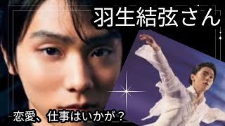 羽生結弦さん☺️恋愛、仕事、お母様との関係は？占うよ🔮占い タロット占い アストロダイス ルノルマンカード 羽生結弦 [upl. by Esnofla]