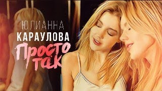 Юлианна Караулова  Просто так [upl. by Ecneps]