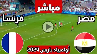 رد فعل  مباراة مصر الأولمبي وفرنسا اليوم اولمبياد باريس  رد فعل مباريات اليوم  مباراة مصر [upl. by Colner]