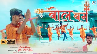 Bolbam kar NaraNew Nagpuri Bhajan song2024Amit kumar minj [upl. by Scuram]