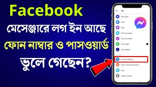 Messenger থেকে ফেসবুক PASSWORD রিসেট করুন  Facebook Password ভুলে গেলে কী করব  THE SA TUTOR [upl. by Chappie451]