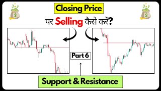 Support and Resistance Part6  Closing Price पर Selling कैसे करें [upl. by Nguyen]