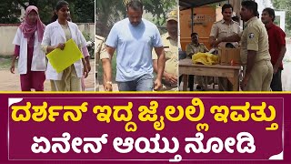 ದರ್ಶನ್ ಇದ್ದ ಜೈಲಲ್ಲಿ ಇವತ್ತು ಏನೇನ್ ಆಯ್ತು ನೋಡಿ  Darshan Ballary jail  Vims Doctors  Dboss  SStv [upl. by Tala]