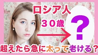 ロシア人って３０歳を超えたら急に太って老けるのが本当？！ロシア人女性に聞いてみた！ [upl. by Alford]