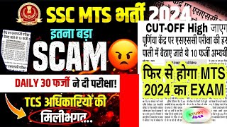 ssc mts 2024 scam बड़ा ख़ुलासा Daily 30 फ़र्जी बच्चे exam देते थे ssc mts 2024 answer key cut off [upl. by Lanahtan53]