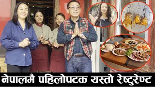 नेपालमै पहिलोपटक यस्तो रेष्टुरेण्टजहाँ खानाका अति मीठो परिकार पाइन्छ  Mero Online Tv [upl. by Yager]