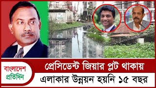 প্রেসিডেন্ট জিয়ার প্লট থাকায় এলাকার উন্নয়ন হয়নি ১৫ বছর  Ziaur Rahman  Bangladesh Pratidin [upl. by Hudis416]