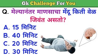 जनरल नॉलेज प्रश्न  Gk 2023  Quiz Today  Question With Answer  Daily Current Affairs  Gk Marathi [upl. by Darice]