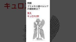 【一問一答30】アケメネス朝の建国者 雑学 世界史 歴史 [upl. by Rebor]