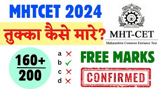 MHT CET 2024  तुक्का कैसे मारे  Finally Tukka Strategy Out 🔥🔥 160 Marks Free 😱😱 Good News [upl. by Enilekcaj908]