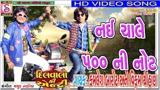 Nai Chale 500 Ni Note  New Gujarati Song  Kamlesh Barot  Vikram Chauhan  Dil walonki Entry [upl. by Airdnaed417]