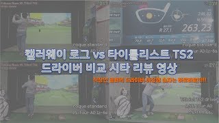 드라이버 리뷰 callaway rogue driver vs titleist TS2 driver test review 영상 비교 시타기 드라이버 이상형 월드컵 승자는 [upl. by Ignatz]