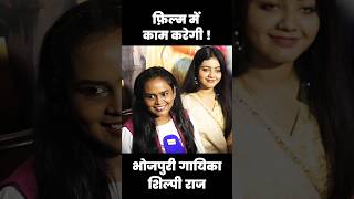 क्या शिल्पी राज फ़िल्म में काम कर सकती हैं  Shilpi Raj  Bhojpuri Singer  H News Bhojpuri [upl. by Lotson835]