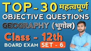 Geography Objective 12th Class  Class 12 Geography Objective Questions  Class 12 Geography mcq [upl. by Uile740]