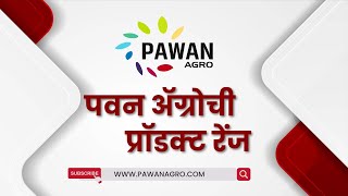 पवन ॲग्रोची प्रॉडक्ट रेंज  Pawan Agro  product range [upl. by Berga]