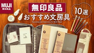 【無印良品】手帳のプロがおすすめする買って損なしな文房具や手帳アイテム10選  スケジュール帳やカラーペン、付箋など [upl. by Ellicul]