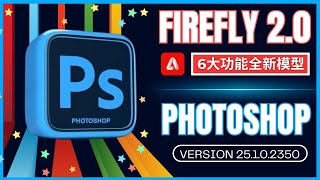 Adobe PhotoShop Beta V251版本更新 Firefly全面升级，6大新功能详解 [upl. by Amelus745]