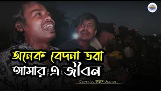 অনেক বেদনা ভরা আমার এ জীবন  Onek Bedona Vora  SD Rubel  Covered by Ucchash Band [upl. by Audrye578]