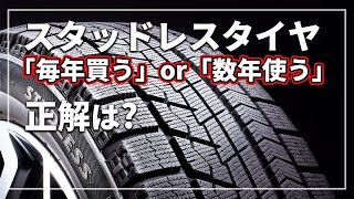 【車のプロが教える！】 スタッドレスタイヤ 「安いタイヤを毎年買う」or「高価なタイヤを数年使う」 どっちが正解？ [upl. by Rehportsirhc]