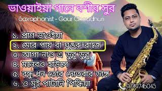 Non Stop Rajbongshi Instrumenta Music  ভাওয়াইয়া গানের বাঁশির সুর  Cover by Gour Choudhuri [upl. by Tibbitts]