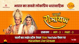 रामानंद सागर कृत सम्पूर्ण रामायण I लाईव  भाग 3 l Sampurna Ramayan  Live  Part 3  Tilak [upl. by Worthington]