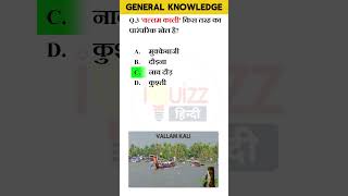 General knowledge questions and answers  General knowledge generalknowledge gkquestions shorts [upl. by Eisiam]