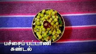 Vanga Suvaikalam  pachai pattani sundal recipe  Homemade recipe [upl. by Ennasil]