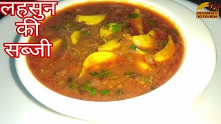 tasty and healthy garlic curry लहसुन की सब्जी लहसुन की सब्जी कैसे बनाएंRIYANSHI KITCHEN [upl. by Steffen172]