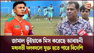 মঙ্গলবার শুরু আবাহনীর ক্যাম্প  Abahani Limited Dhaka  Jamal Bhuyan  Football  Channel 24 [upl. by Gnuh]