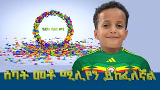 ሰባት መቶ ሚሊዮን የአሜሪካን ዶላይ ይከፈለኛል  ለብሔራዊ ቡድኑ መልእክት አለኝ  ስትወልጂኝ ምን አማረሽ [upl. by Adore]