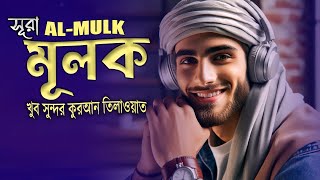 সূরা মুলক l রাতে ঘুমানোর আগে শুনুন l الملك Surah Mulk  Recited By Alaa Aqel [upl. by Vanden]