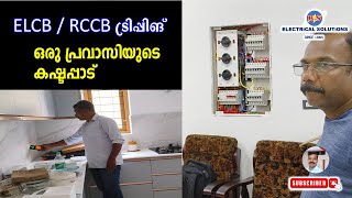 RCCB Tripping ഒരു പ്രവാസിയുടെ കഷ്ടപ്പാട് [upl. by Magocsi]