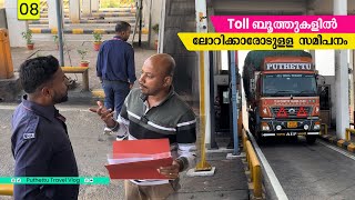 Toll ബൂത്തുകളിൽ ലോറിക്കാരോടുള്ള സമീപനംMeghalaya Trip EP08 Jelaja Ratheesh [upl. by Fife768]