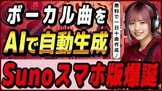 無料でも作れる、ボーカル曲生成AI「Suno」のiOSモバイルアプリの概要・使い方・実際に作った楽曲サンプル！ [upl. by Akessej]