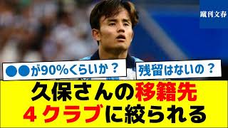 【どのビッグクラブ？】久保さんの移籍先、４クラブに絞られる [upl. by Previdi]