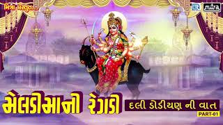 Meldi Maa Ni Regadi  Non Stop  Gujarati Regadi amp Halariya  Full Audio Song  RDC Gujarati HD [upl. by Malvie]