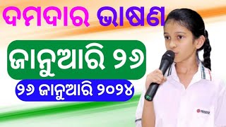 Republic Day Speech in Odia 2024 I january 26 republic day speech in odia  Odia bhasan [upl. by Yespmed]