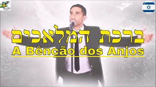 ברכת המלאכים  Itzik Orlev Traduzido do hebraico  A Bênção dos Anjos [upl. by Mackoff]