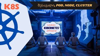 K8s საბაზისო N1 შესავალი POD NODE CLUSTER [upl. by Tatia]